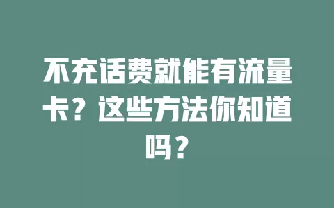 不充话费就能有流量卡？这些方法你知道吗？
