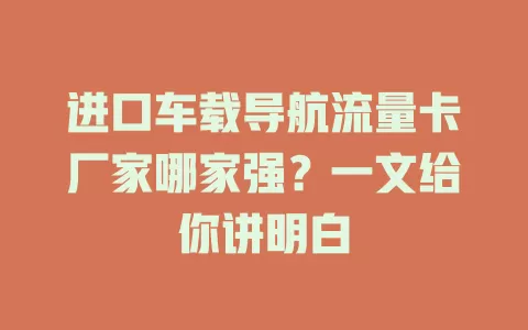 进口车载导航流量卡厂家哪家强？一文给你讲明白