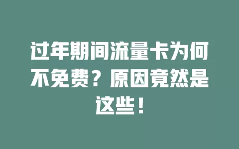 过年期间流量卡为何不免费？原因竟然是这些！