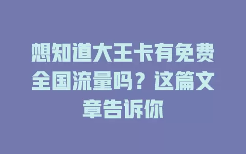 想知道大王卡有免费全国流量吗？这篇文章告诉你