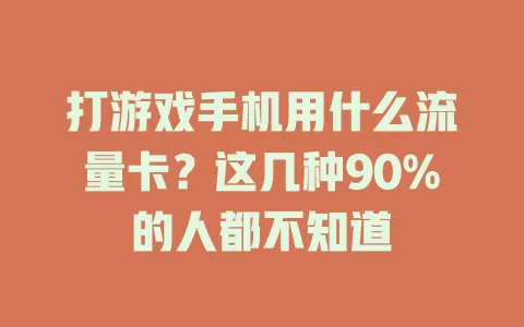 打游戏手机用什么流量卡？这几种90%的人都不知道