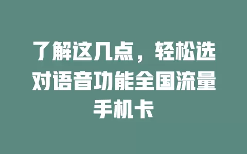 了解这几点，轻松选对语音功能全国流量手机卡