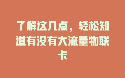 了解这几点，轻松知道有没有大流量物联卡