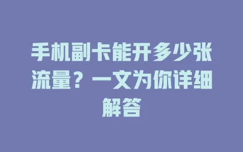 手机副卡能开多少张流量？一文为你详细解答
