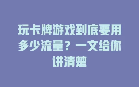 玩卡牌游戏到底要用多少流量？一文给你讲清楚
