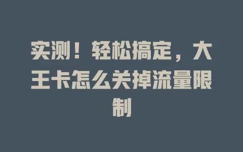 实测！轻松搞定，大王卡怎么关掉流量限制