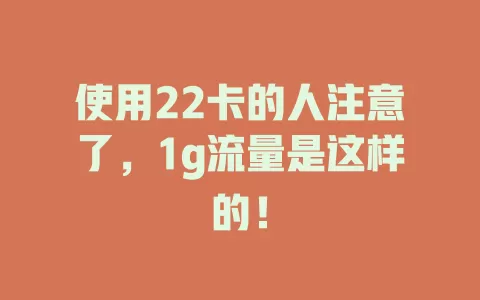 使用22卡的人注意了，1g流量是这样的！