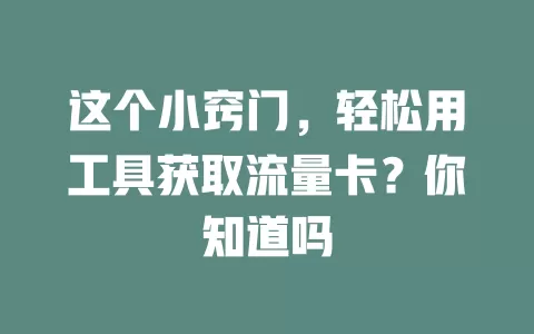 这个小窍门，轻松用工具获取流量卡？你知道吗