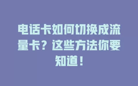 电话卡如何切换成流量卡？这些方法你要知道！