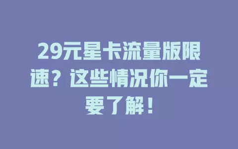 29元星卡流量版限速？这些情况你一定要了解！