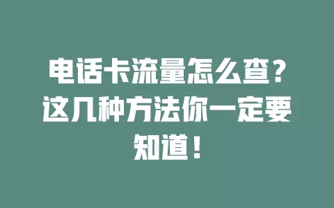 电话卡流量怎么查？这几种方法你一定要知道！