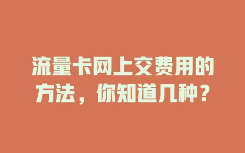 流量卡网上交费用的方法，你知道几种？