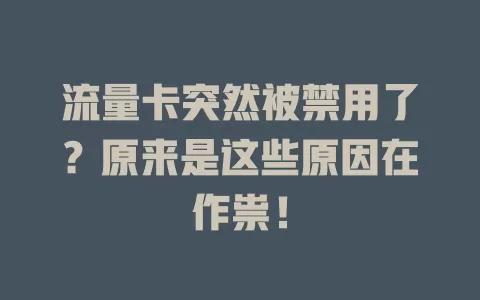 流量卡突然被禁用了？原来是这些原因在作祟！