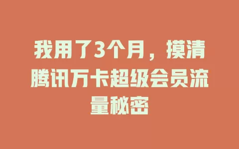 我用了3个月，摸清腾讯万卡超级会员流量秘密