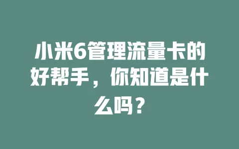 小米6管理流量卡的好帮手，你知道是什么吗？