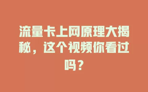 流量卡上网原理大揭秘，这个视频你看过吗？