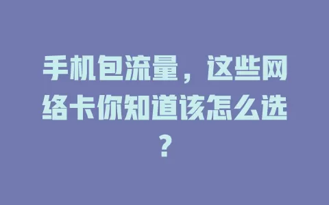 手机包流量，这些网络卡你知道该怎么选？