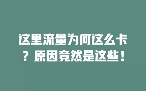 这里流量为何这么卡？原因竟然是这些！