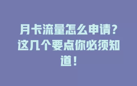 月卡流量怎么申请？这几个要点你必须知道！