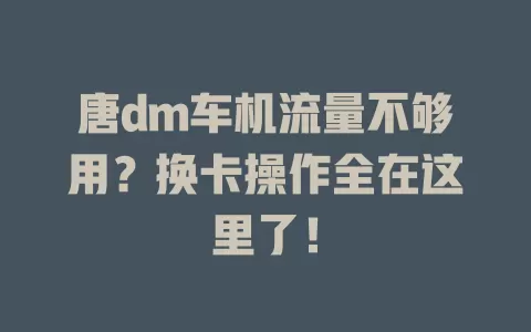 唐dm车机流量不够用？换卡操作全在这里了！