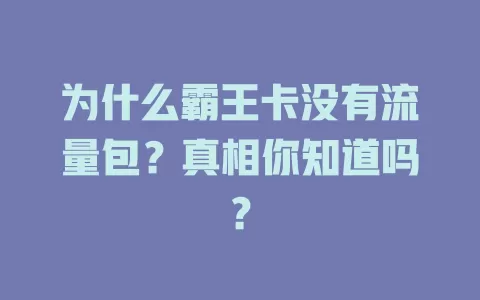 为什么霸王卡没有流量包？真相你知道吗？