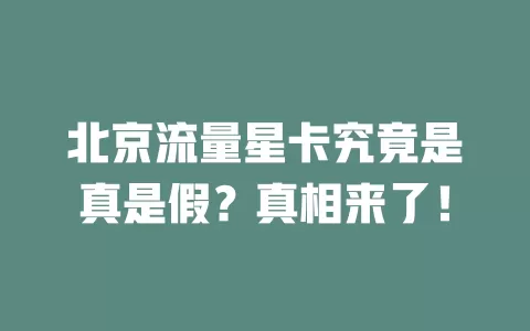 北京流量星卡究竟是真是假？真相来了！