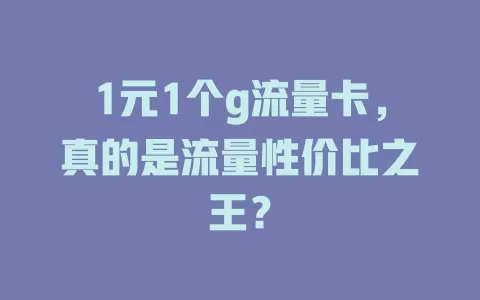 1元1个g流量卡，真的是流量性价比之王？