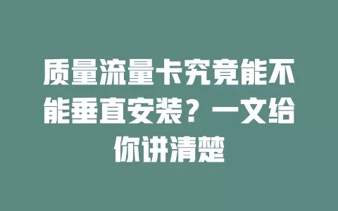 质量流量卡究竟能不能垂直安装？一文给你讲清楚