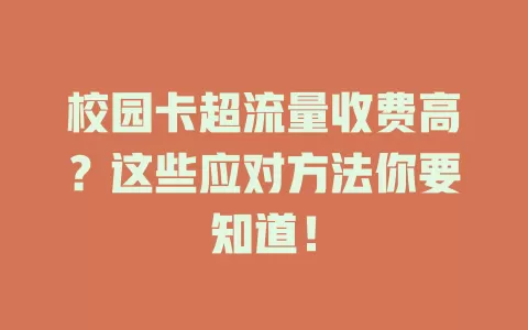 校园卡超流量收费高？这些应对方法你要知道！