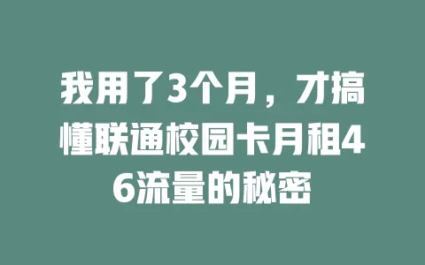 我用了3个月，才搞懂联通校园卡月租46流量的秘密