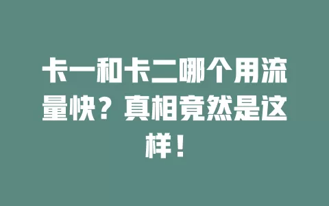 卡一和卡二哪个用流量快？真相竟然是这样！