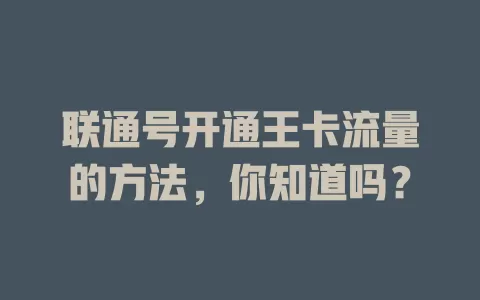联通号开通王卡流量的方法，你知道吗？