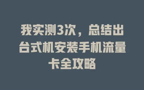 我实测3次，总结出台式机安装手机流量卡全攻略