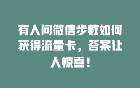 有人问微信步数如何获得流量卡，答案让人惊喜！