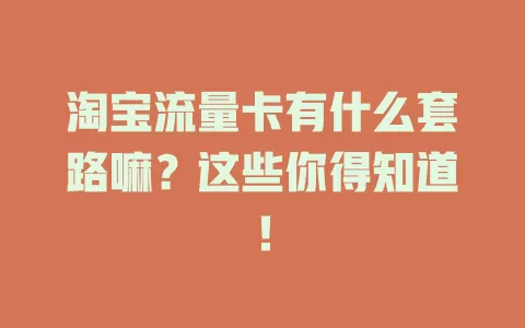 淘宝流量卡有什么套路嘛？这些你得知道！