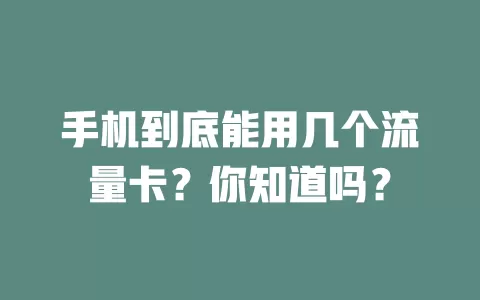 手机到底能用几个流量卡？你知道吗？