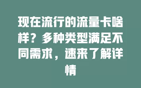 现在流行的流量卡啥样？多种类型满足不同需求，速来了解详情