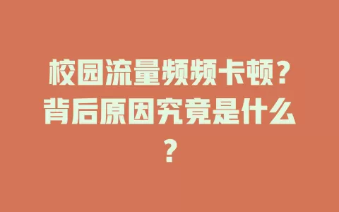校园流量频频卡顿？背后原因究竟是什么？