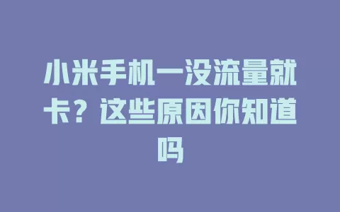 小米手机一没流量就卡？这些原因你知道吗