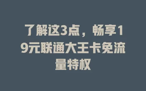 了解这3点，畅享19元联通大王卡免流量特权