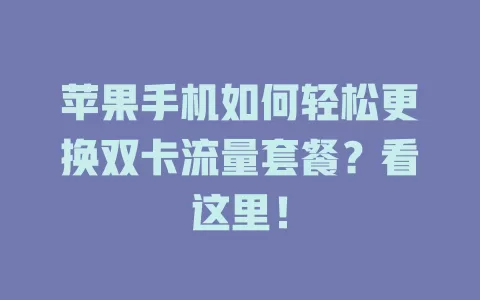 苹果手机如何轻松更换双卡流量套餐？看这里！