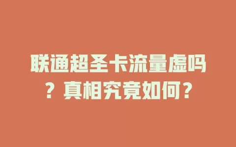 联通超圣卡流量虚吗？真相究竟如何？