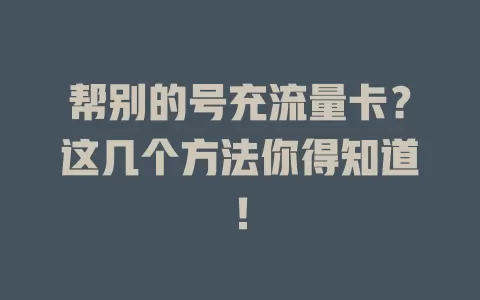 帮别的号充流量卡？这几个方法你得知道！