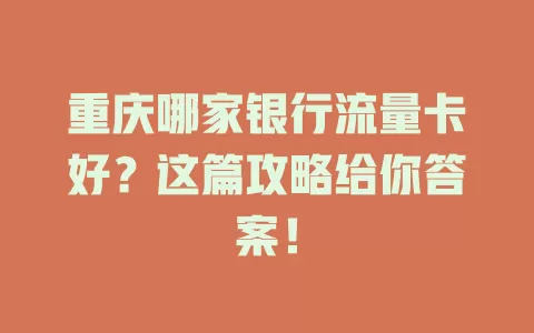 重庆哪家银行流量卡好？这篇攻略给你答案！