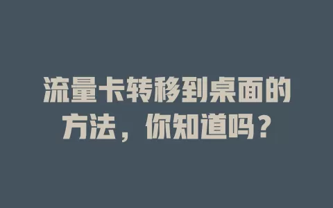 流量卡转移到桌面的方法，你知道吗？