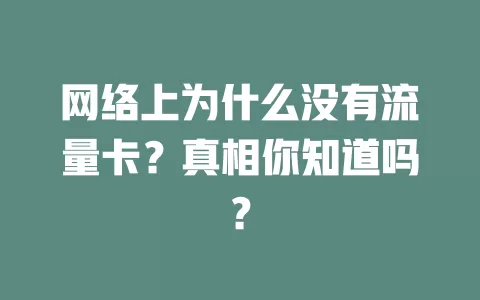 网络上为什么没有流量卡？真相你知道吗？
