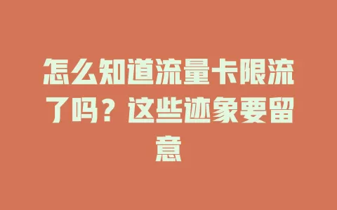 怎么知道流量卡限流了吗？这些迹象要留意