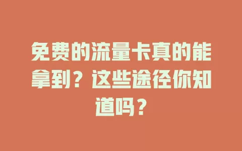 免费的流量卡真的能拿到？这些途径你知道吗？