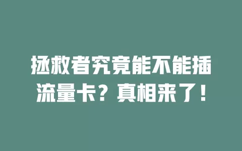 拯救者究竟能不能插流量卡？真相来了！
