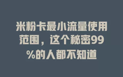 米粉卡最小流量使用范围，这个秘密99%的人都不知道